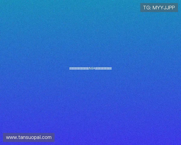 体育直播免费无广告观看平台NBA赛事高清直播全程无延迟