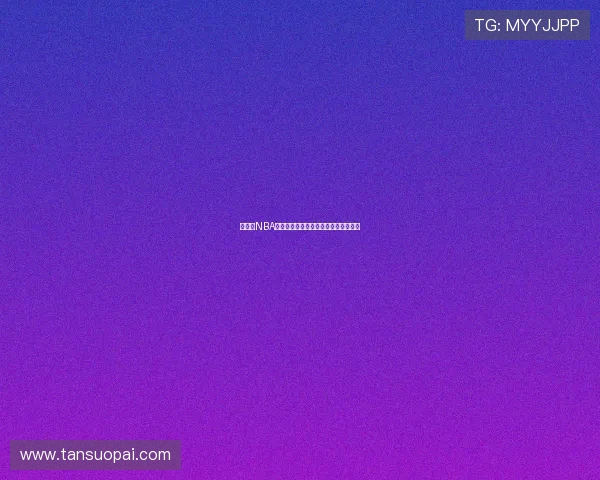 说球帝NBA最新免费直播资源全攻略观看技巧分享 说球帝NBA最新免费直播资源全攻略观看技巧分享