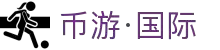 币游·国际(中国)官方网站